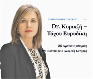 Κυριαζή - Τάχου Ευρυδίκη Δερματολόγος - Αφροδισιολόγος Μαρούσι Αττικής