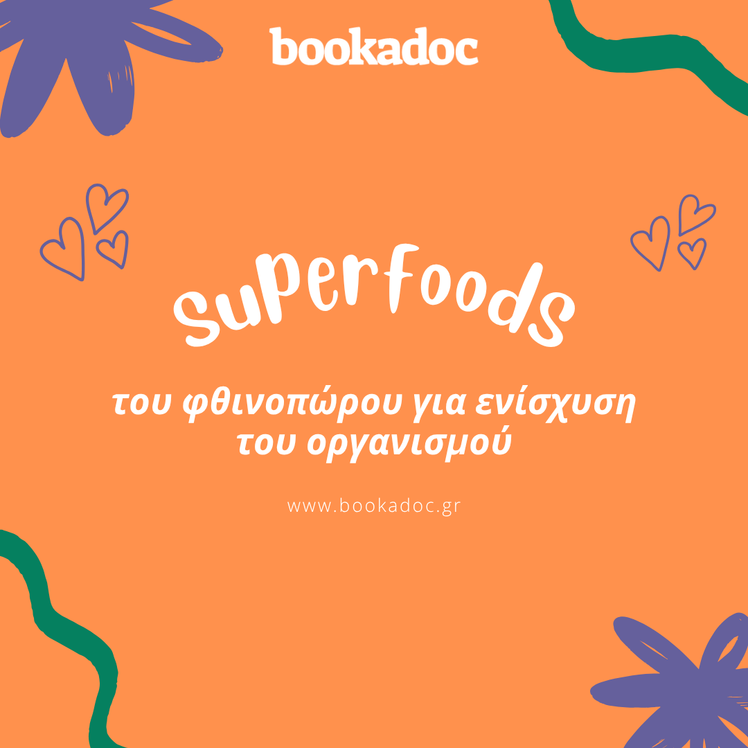 blog-Superfoods του φθινοπώρου για ενίσχυση του οργανισμού